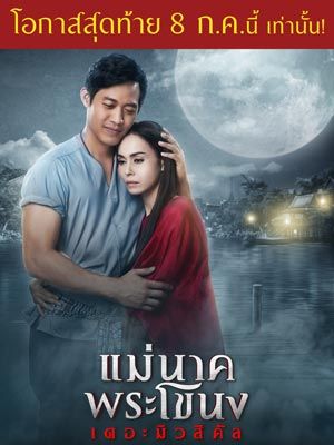 แม่นาคพระโขนง เดอะมิวสิคัล