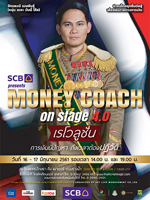 SCB Presents MONEY COACH ON STAGE 4.0 เรโวลูชั่น