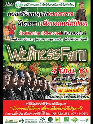 คอนเสิร์ตการกุศลวงคาราบาว<br /><br><br>โครงการเปลี่ยนอาหารให้เป็นยา