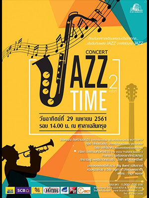 คอนเสิร์ต "JAZZ TIME" ครั้งที่ 2