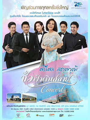 ชั่วฟ้าดินสลาย concert