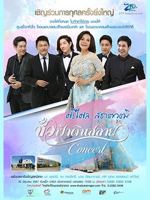 ชั่วฟ้าดินสลาย concert