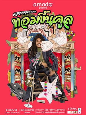 amado presents
<br>ครูทอม ออน สะเตด ตอน...ทอม-ขึ้น-คูล