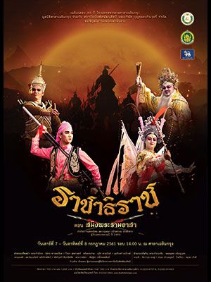 ละครเรื่องราชาธิราช ตอนสมิงพระรามอาสา