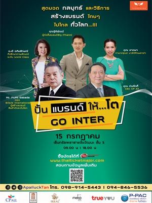 ปั้นแบรนด์ให้โต GO INTER