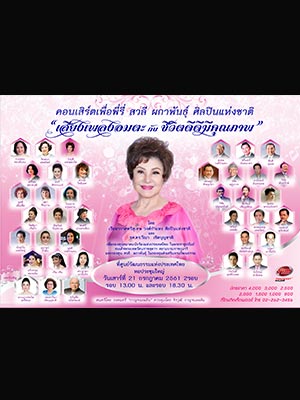 คอนเสิร์ตเพื่อพี่รี่ สวลี ผกาพันธุ์ ศิลปินแห่งชาติ