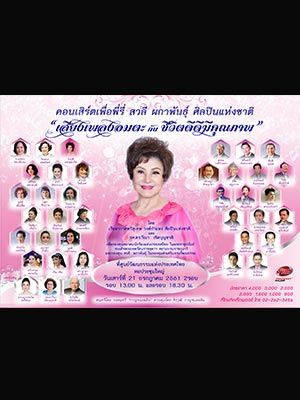 คอนเสิร์ตเพื่อพี่รี่ สวลี ผกาพันธุ์ ศิลปินแห่งชาติ