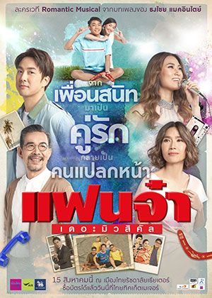 แฟนจ๋า เดอะมิวสิคัล