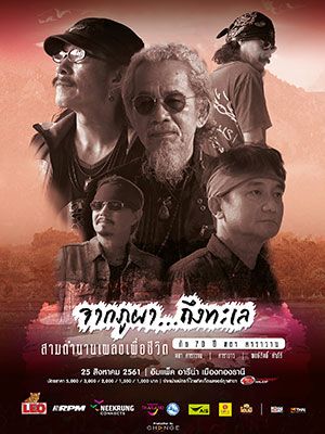 จากภูผาถึงทะเล สามตำนานเพลงเพื่อชีวิต กับ 70 ปี หงา คาราวาน