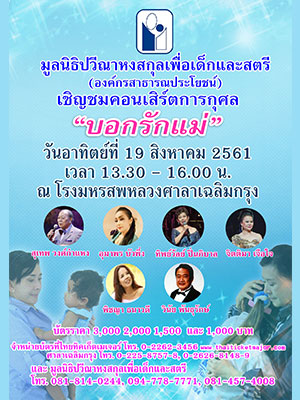 คอนเสิร์ตการกุศล "บอกรักแม่" โดย มูลนิธิปวีณา หงสกุล เพื่อเด็กและสตรี