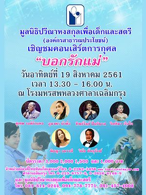 คอนเสิร์ตการกุศล "บอกรักแม่" โดย มูลนิธิปวีณา หงสกุล เพื่อเด็กและสตรี
