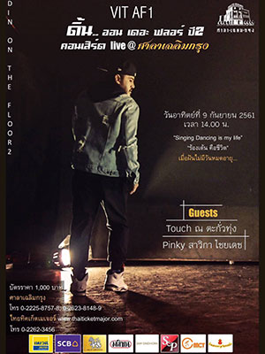 ดิ้น..ออนเดอะฟลอร์ ปี2 Vit Af live @ ศาลาเฉลิมกรุง