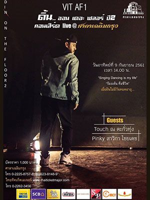 ดิ้น..ออนเดอะฟลอร์ ปี2 Vit Af live @ ศาลาเฉลิมกรุง