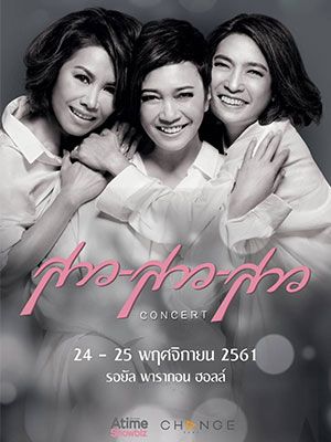 คอนเสิร์ต สาวสาวสาว