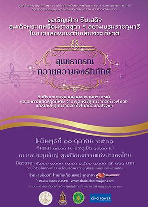 สุนทราภรณ์ ถวายความจงรักภักดี