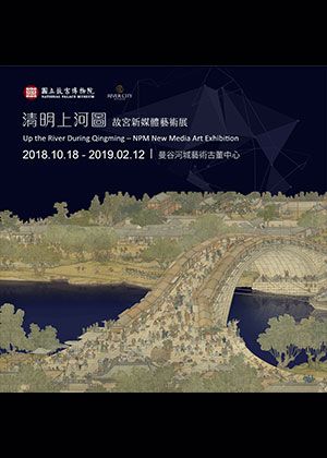 "Up the River During Qingming" – Multimedia Art Exhibition