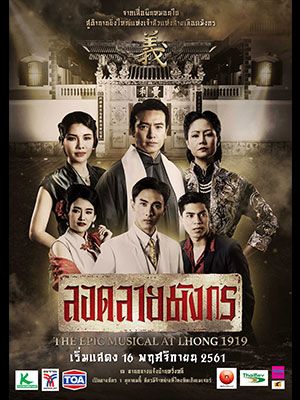 ลอดลายมังกร The Epic Musical at Lhong 1919