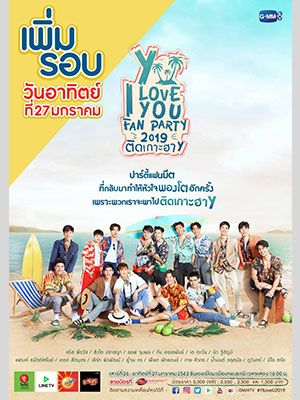 Y I LOVE YOU FAN PARTY 2019 ติดเกาะฮา Y