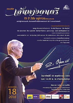 คอนเสิร์ต ''เส้นทางดนตรี'' 75 ปี วิรัช อยู่ถาวร(ศิลปินแห่งชาติ)