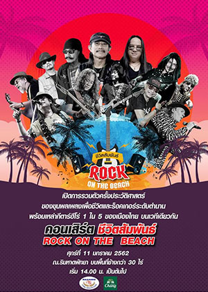 ชีวิตสัมพันธ์ Rock on the beach