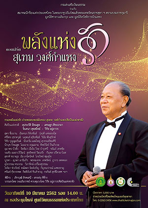 คอนเสิร์ต พลังแห่งรัก สุเทพ วงศ์กำแหง