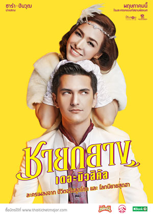 ละครเวทีชายกลาง เดอะมิวสิคัล