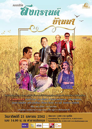 สงกรานต์บ้านนา