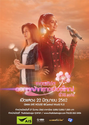 คอนเสิร์ต ต่าย อรทัย ดอกหญ้ากลางเมืองใหญ่