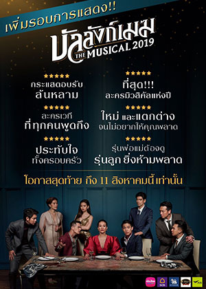 บัลลังก์เมฆ The Musical 2019