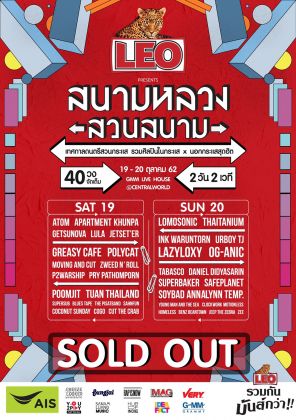Leo Presents ''สนามหลวงสวนสนาม''