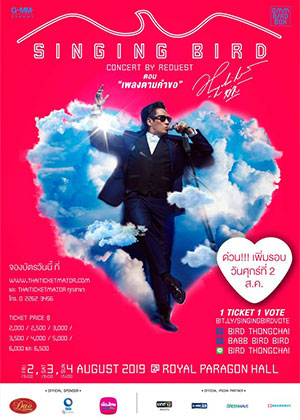 SINGING BIRD CONCERT BY REQUEST ตอน ''เพลงตามคำขอ''