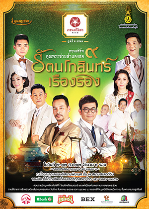 เวชพงศ์โอสถ ภูมิใจเสนอ คอนเสิร์ตคุณพระช่วยสำแดงสด 9 รัตนโกสินทร์เรืองรอง