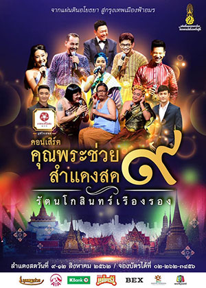 เวชพงศ์โอสถ ภูมิใจเสนอ คอนเสิร์ตคุณพระช่วยสำแดงสด 9 รัตนโกสินทร์เรืองรอง