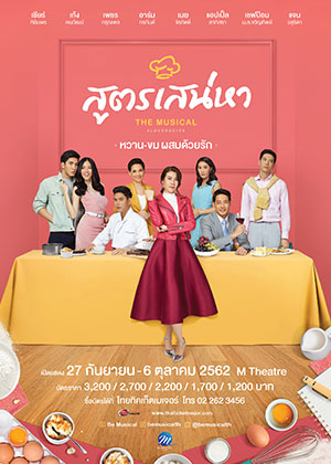 สูตรเสน่หา เดอะมิวสิคัล