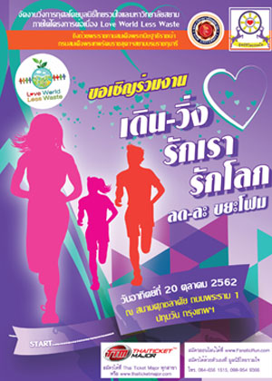 เดิน - วิ่ง รักเรา รักโลก ลดละ ขยะโฟม