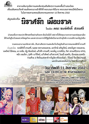 ลิเกโดยศาลาเฉลิมกรุง เรื่องนิราศรัก เมืองราด (คณะลิเกพงษ์ศักดิ์ สวนศรี)