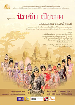 ลิเกโดยศาลาเฉลิมกรุง เรื่องนิราศรัก เมืองราด (คณะลิเกพงษ์ศักดิ์ สวนศรี)