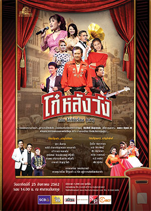 คอนเสิร์ต “โก๋หลังวัง” ตอน โก๋กี๋มีเรื่อง (เล่า)