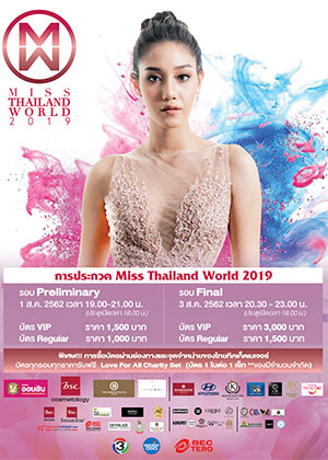 การประกวด Miss Thailand World 2019