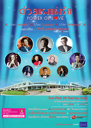 ด้วยแรงแห่งรัก POWER OF LOVE