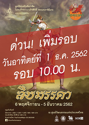 การแสดงโขน ตอน สืบมรรคา