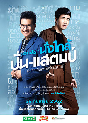 คอนเสิร์ตนั่งใกล้ ปั่น-แสตมป์ มันคงเป็นความรักนิรันดร์