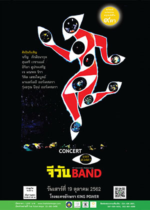 คอนเสิร์ตการกุศล จีวันแบนด์ 