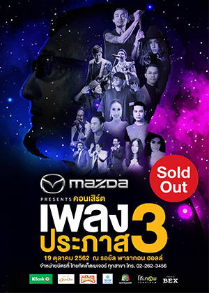 MAZDA PRESENTS คอนเสิร์ตเพลงประภาส 3