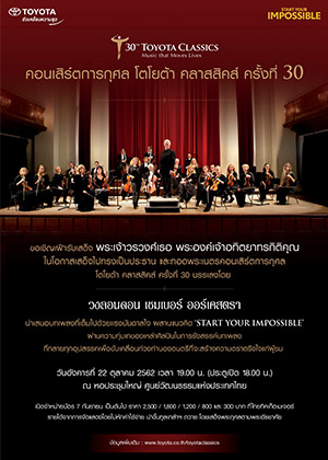 คอนเสิร์ตการกุศล โตโยต้า คลาสสิคส์ ครั้งที่ 30 ภูมิใจนำเสนอ LONDON CHAMBER ORCHESTRA