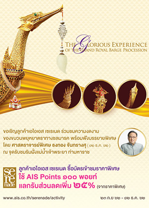 ชมขบวนพยุหยาตราทางชลมารค ๒๕๖๒<br>กับ เอไอเอส เซเรเนด
