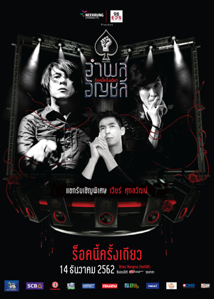 คอนเสิร์ต อำพล - อัญชลี ร็อคนี้ครั้งเดียว