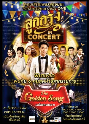 ลูกกรุง IN CONCERT