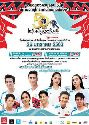 (อุบลราชธานี) 50th Ch3 Charity Infinity Run<br>วิ่งส่งต่อความรักไม่สิ้นสุด กระจายความสุขทั่วไทย