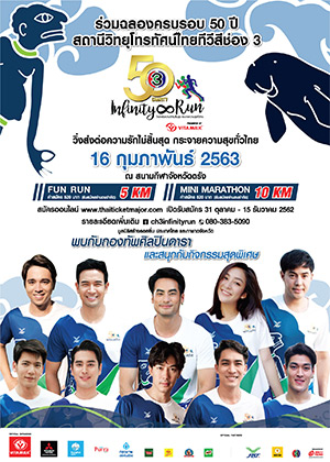 (ตรัง) 50th Ch 3 Charity Infinity Run<br>วิ่งส่งต่อความรักไม่สิ้นสุด กระจายความสุขทั่วไทย
